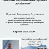 ТЕХНОЛОГІЯ ПІДГОТОВКИ МАГІСТЕРСЬКИХ ДОСЛІДЖЕНЬ:  гостьова лекція Володимира Прошкіна