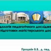 ТЕХНОЛОГІЯ ПІДГОТОВКИ МАГІСТЕРСЬКИХ ДОСЛІДЖЕНЬ:  гостьова лекція Володимира Прошкіна