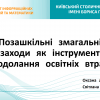 СПІВПРАЦЯ З МАЛОЮ АКАДЕМІЄЮ НАУК УКРАЇНИ:  нові інструменти для подолання освітніх втрат