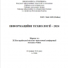 Фестиваль науки - 2024: XІ Всеукраїнська науково-практична конференція молодих учених «ІНФОРМАЦІЙНІ ТЕХНОЛОГІЇ – 2024»