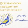 XXV Радіодиктант національної єдності «Магія голосу»