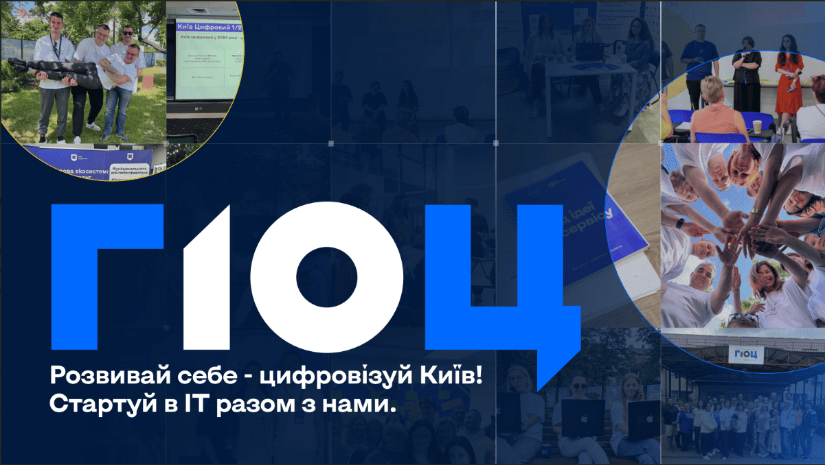 ЦИФРОВА ТРАНСФОРМАЦІЯ КИЄВА. ЯК ЦЕ ПРАЦЮЄ І ЯК ДОЛУЧИТИСЬ?