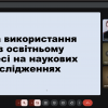 Відкрита лекція «Етика використання ШІ. Великі мовні моделі»