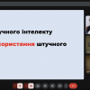 Відкрита лекція «Етика використання ШІ. Великі мовні моделі»