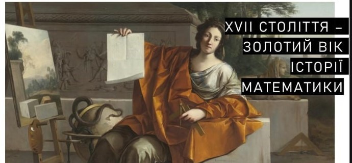 МАТЕМАТИКА ДОБИ СВІТОВИХ ТРАНСФОРМАЦІЙ:
як математики XVII століття сформували науку майбутнього МАТЕМАТИКА ДОБИ СВІТОВИХ ТРАНСФОРМАЦІЙ:
як математики XVII століття сформували науку майбутнього