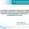 СТУДЕНТСЬКА НАУКА: звіт Наукового товариства ФІТМ за 2025 рік