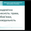 Вебінар «Академічна доброчесність: права, обов’язки, відповідальність»