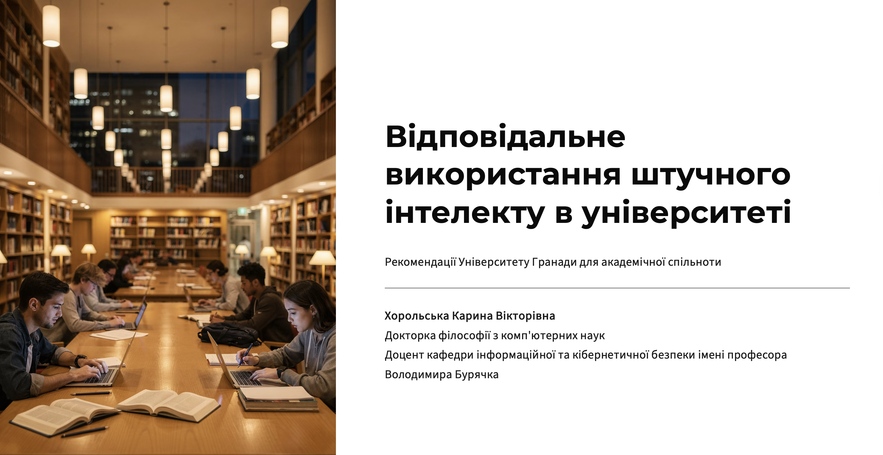 Відповідальне використання штучного інтелекту в закладах вищої освіти: досвід Університету Гранади Відповідальне використання штучного інтелекту в закладах вищої освіти: досвід Університету Гранади