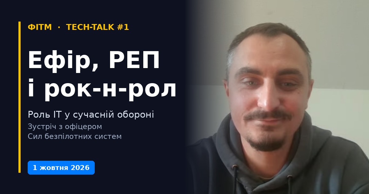 ФІТМ започатковує новий формат: відбувся перший Tech-talk «Ефір, РЕП і рок-н-рол» ФІТМ започатковує новий формат: відбувся перший Tech-talk «Ефір, РЕП і рок-н-рол»