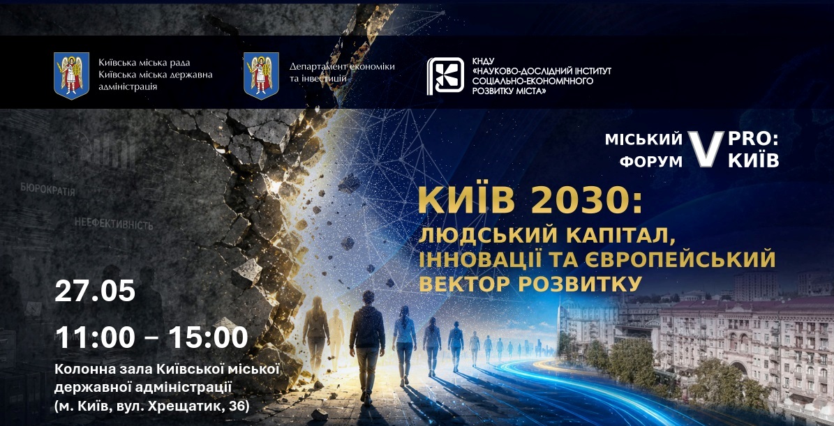 Університет Грінченка долучився до Міського форуму «Людський капітал столиці»