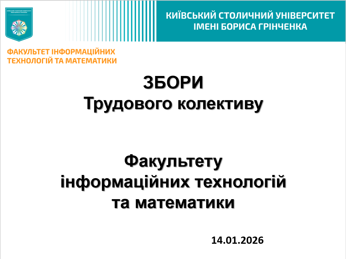 Збори трудового колективу Факультету інформаційних технологій від 14.01.2026