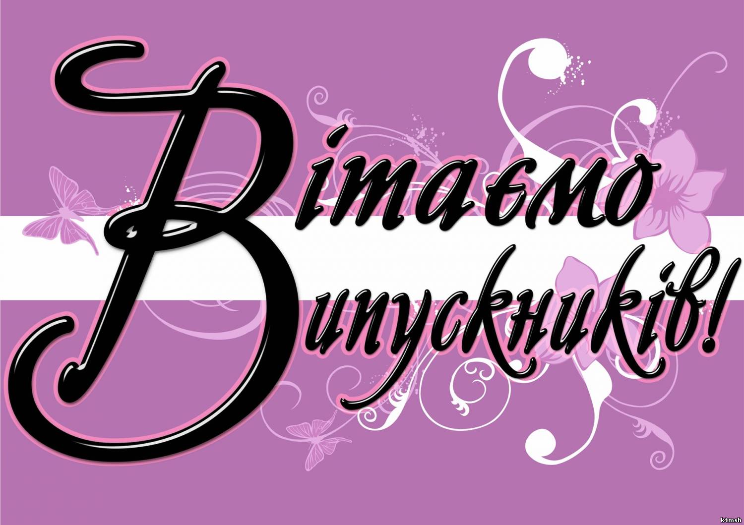 Vitayemo vypusknykiv 2019