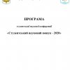 Науково-практична конференція «Студентський науковий пошук – 2020»