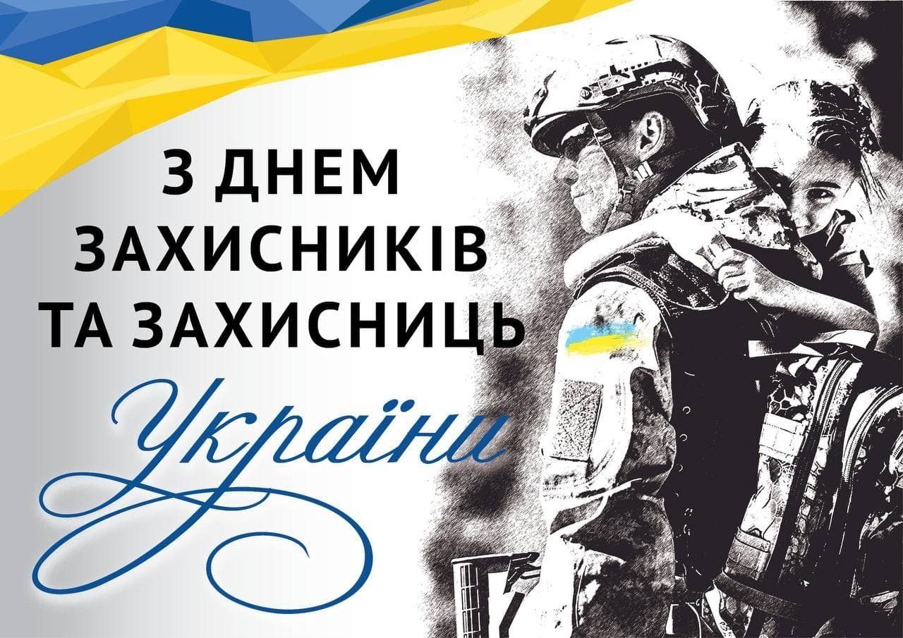З Днем захисників та захисниць України 2023