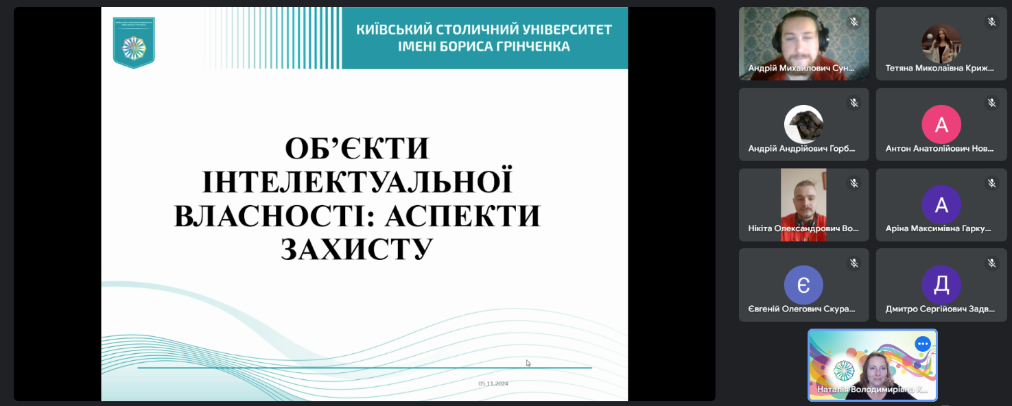 Вебінар "Деякі аспекти захисту обєктів інтелектуальної власності"